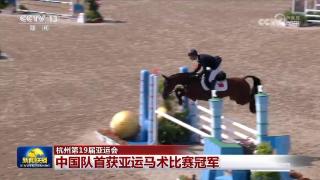 【杭州第19届亚运会】中国队首获亚运马术比赛冠军