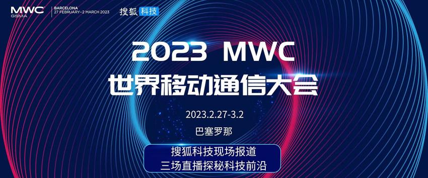 搜狐科技前瞻MWC2023：华为小米荣耀OPPO齐聚，中国厂商回归成最大看点