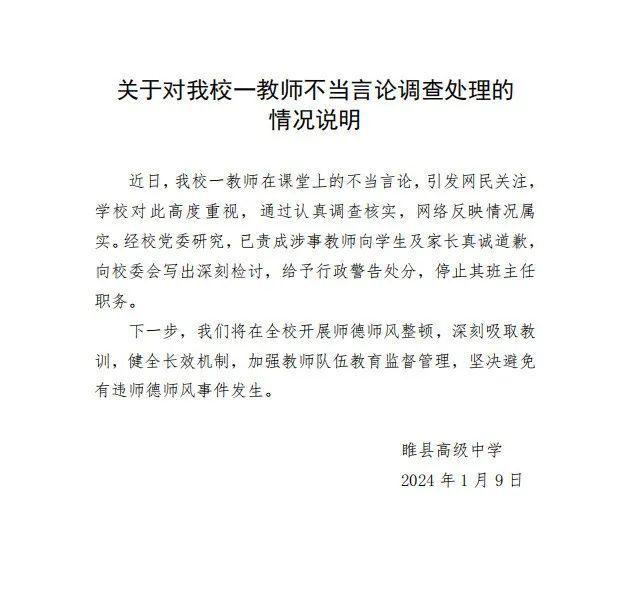 网传河南一班主任让学生“发毒誓” 校方通报：给予行政警告处分