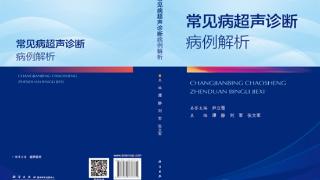 温江区人民医院超声医学科主编的学术专著《常见病超声诊断病例解析》正式出版