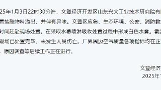 威海文登一公司试验装置溢出并伴有异味 现场已处置完毕