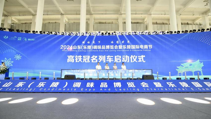 2024山东（乐陵）调味品博览会暨乐陵国际电商节开幕