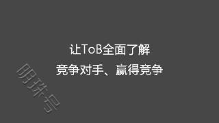 客户在哪儿AI让ToB全面了解竞争对手、赢得竞争