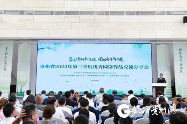 贵州举办2023年第二季度优秀网络作品交流分享会