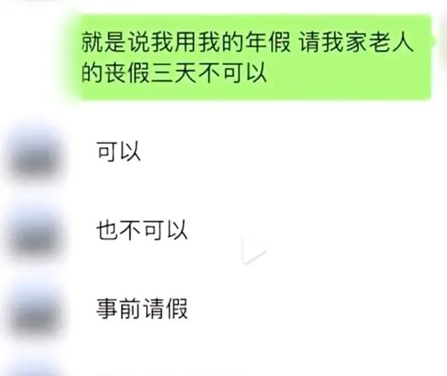 太爷爷去世 女子请假奔丧被老板怼：和你有什么关系？