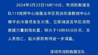 深圳龙华区数创中心5楼平台冷凝塔发生火情 无人员伤亡