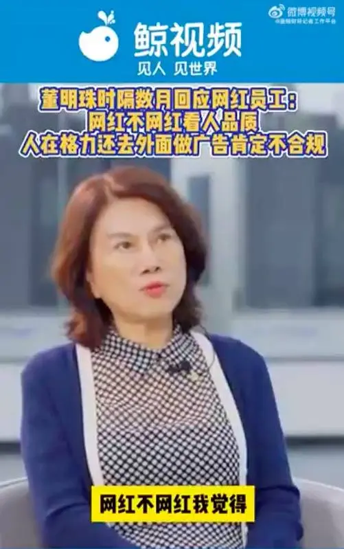 干私活实锤！董明珠首次回应孟羽童离职：说假话没有用，不可能在格力工作，又到外面去做广告