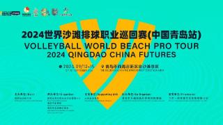 2024世界沙滩排球职业巡回赛（青岛站）9月12日青岛开赛