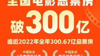 2023全国电影总票房破300亿 7月票房有望创新高