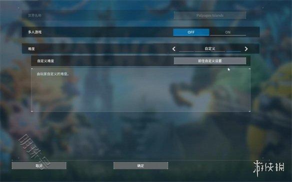 《幻兽帕鲁》游戏难度调节方法