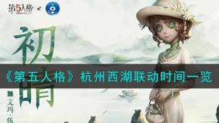 《第五人格》杭州西湖联动时间介绍