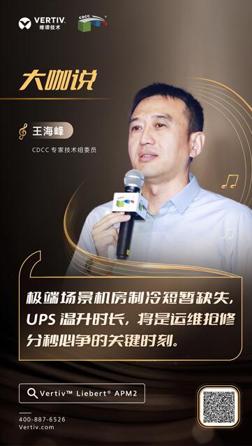 高密不高热？维谛技术（Vertiv）高密可靠型UPS重磅发布