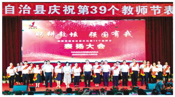 龙胜：召开庆祝第39个教师节表扬大会