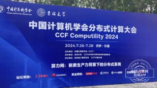2024年中国计算机学会分布式计算大会长春举行