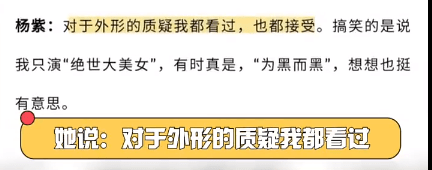 杨紫回应外形质疑：都看过也都接受