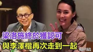 梁洛施李泽楷复合，除了三个儿子撮合，知情人透内幕，原因很现实