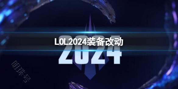 《LOL》2024装备改动一览