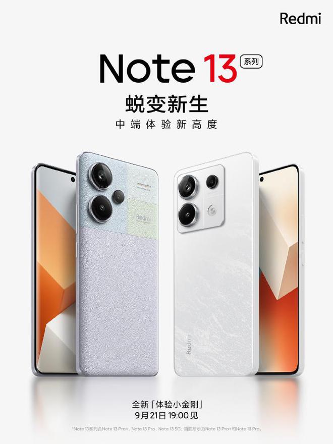 Redmi Note 13系列手机新品发布会21日举行