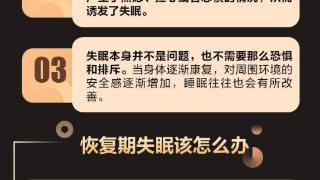 “阳了”会失眠？新冠恢复期失眠该怎么办？