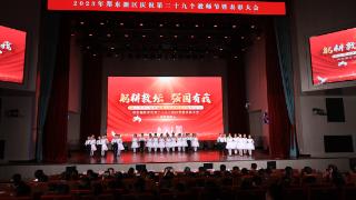 郑东新区召开庆祝第三十九个教师节暨表彰大会