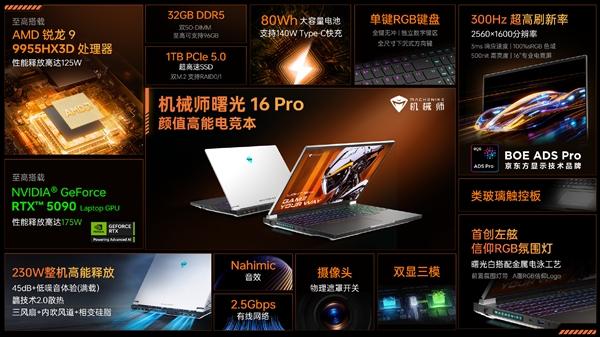 顶级硬件组合！机械师新款曙光16 Pro用上9955HX3D搭配RTX 5090