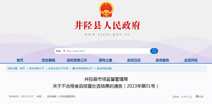河北省井陉县市场监管局关于不合格食品核查处置结果的通告（2023年第01号）