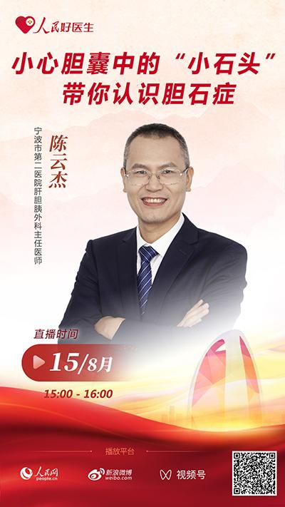 直播预告：小心胆囊中的“小石头” 带你认识胆石症