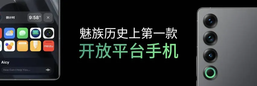 魅族特别活动在珠海举办：魅族 21 PRO开放式AI终端发布，售价4999元起