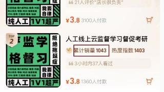 花钱请人监督自己学习生活，当代年轻人的“努力牌保健品”？