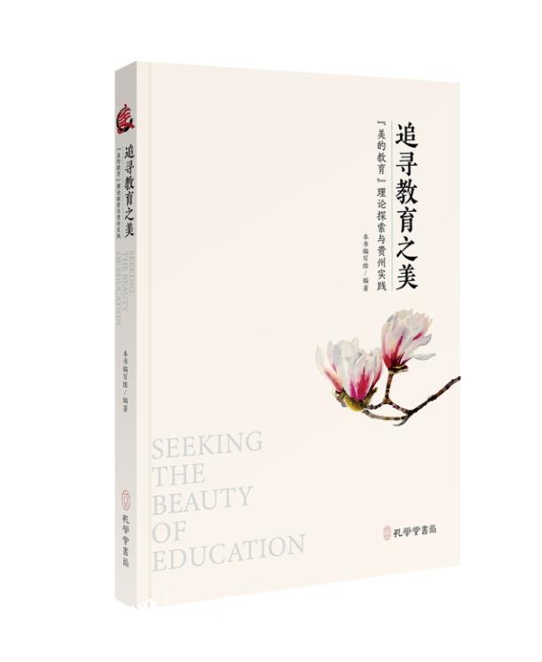 从贵州实践到中国本土理论建构：责任与边界 |《追寻教育之美：“美的教育”理论探索与贵州实践》评介