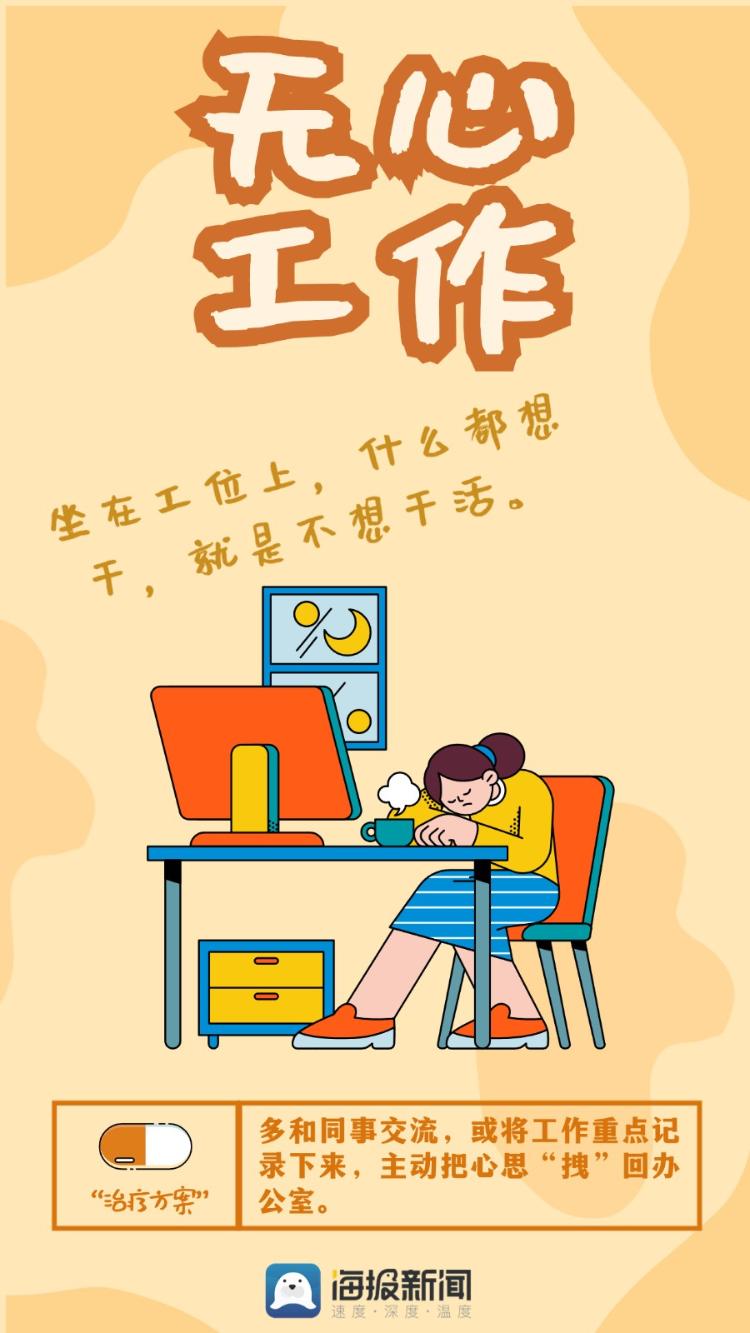 海报组图 | 节后上班，这些“假期综合征”你遇到几个？