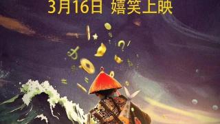 《新九品芝麻官》上映：能否重现星爷版的经典魅力？