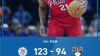 NBA战报：恩比德三节砍28+12+6，拉塞尔伤退，76人123-94篮网