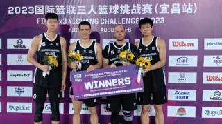 FIBA3x3挑战赛宜昌站：无锡队夺冠 武汉队获第三名