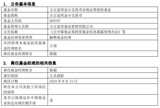 方正富邦基金骆毅离职并离任2只基金