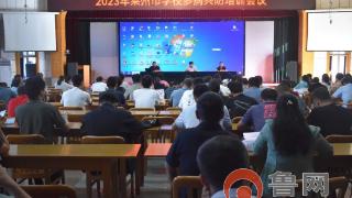 烟台莱州市成功举办中小学“多病共防”培训会议