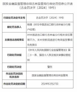 因抵押物价值审查不严等，进出口银行吉林分行两客户经理被处罚