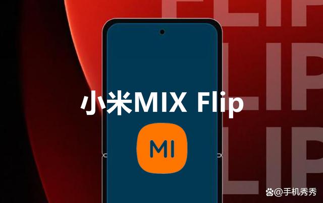小米首款竖折手机入网，零感折痕+大外屏+影像王者
