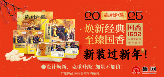 “焕新经典•品味传承”德州扒鸡®大单品新包装升级发布，开启品牌新篇章！