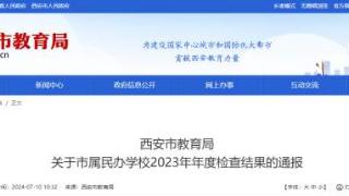 5所学校不合格 陕西省西安市教育局通报市属民办学校2023年年检结果