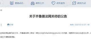 山东省司法厅公告：齐鲁普法网已关停