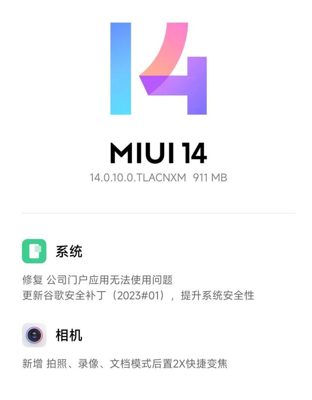 MIUI14新版本推送只有911MB，拍照优化，建议升级