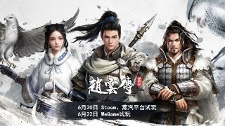 《赵云传重制版》steam新品节试玩现已上线