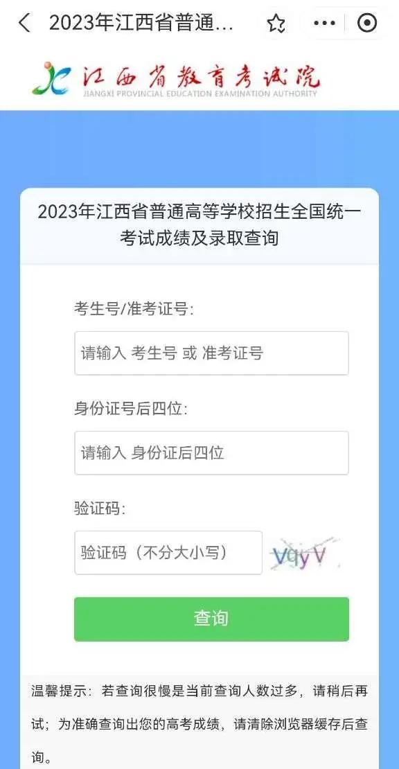 赣服通平台提供高考录取结果查询业务