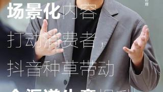 全域增长对谈 | 如何在抖音激发全域增长