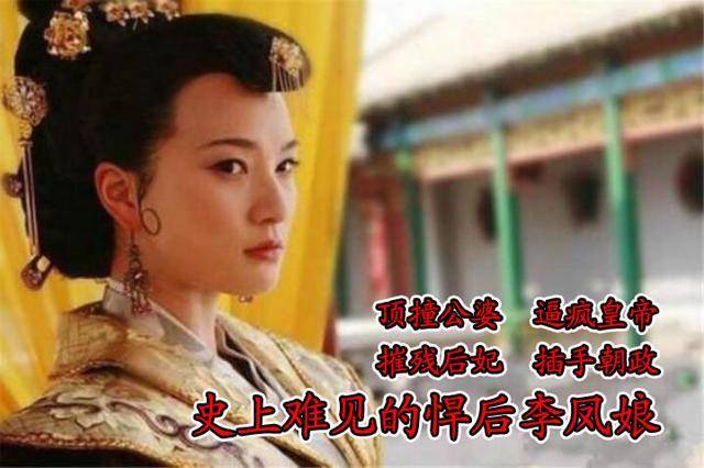 中国历史上少见的悍后李凤娘：顶撞公婆、逼疯皇帝、摧残后妃