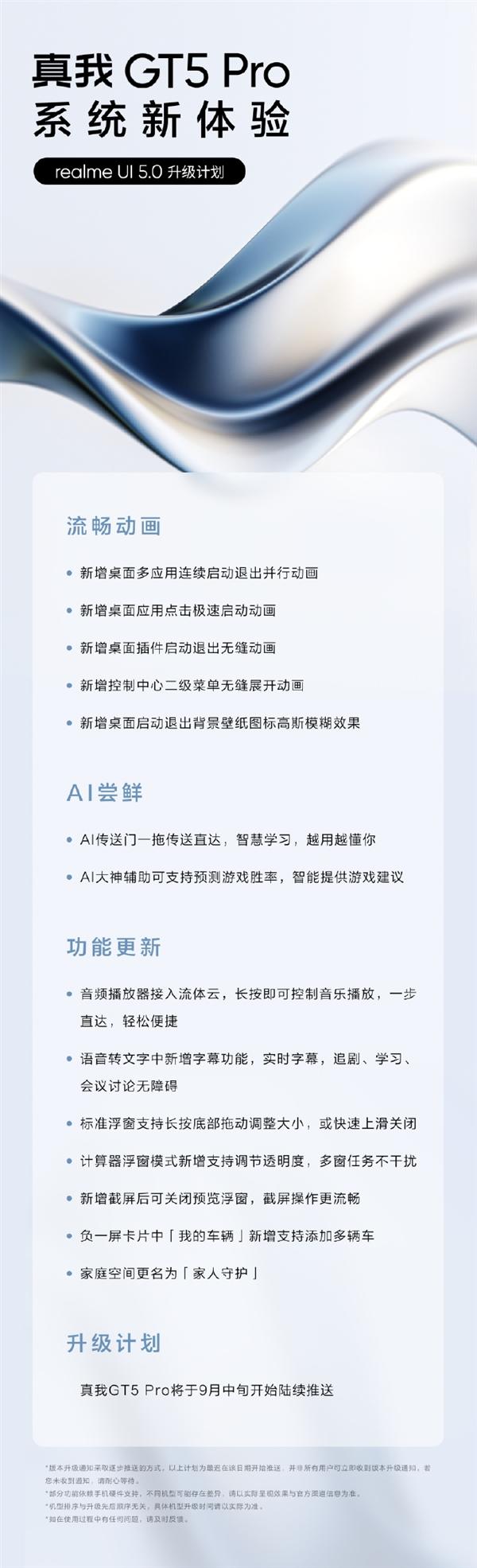 realme UI 5.0升级计划公布：动画效果全面革新 9月中旬开启推送