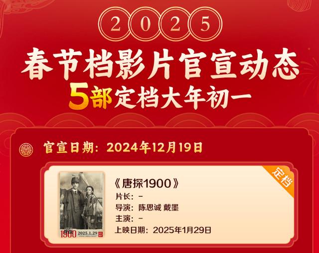 《唐探1900》正式定档2025年大年初一，引爆观众期待！