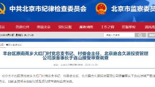 北京纪委监委刚刚通报，于连山接受审查调查