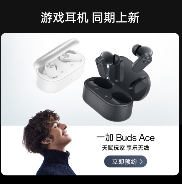 一加ace2、budsace无线耳机开启预约